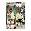 合気道 Aikido/DVD 合気道達人列伝 安藤毎夫