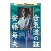 合気道 Aikido/DVD 安藤毎夫 合気道の証