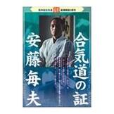 DVD 安藤毎夫 合気道の証 [qs-dvd-spd-8007]