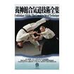 合気道 Aikido/DVD 養神館合気道技術全集BOX