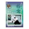 合気道 Aikido/DVD 教則系 Instruction/DVD 塩田泰久 養神館合気道 極意