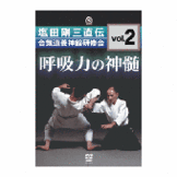 DVD 塩田剛三直伝 合気道養神館研修会vol.2 [qs-dvd-spd-8212]