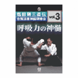 DVD 塩田剛三直伝 合気道養神館研修会vol.3 [qs-dvd-spd-8213]