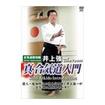 合気道 Aikido/DVD 教則系 Instruction/DVD 井上強一 真・合気道入門