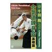 合気道 Aikido/DVD 千田務 合気道錬身会 基礎篇