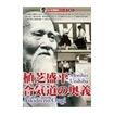 /DVD 有川定輝顕彰シリーズ3 植芝盛平 合気道の奥義 