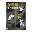 国内DVD　Japanese DVDs/DVD 合気道 動作の原理