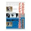 /DVD 鳥居智男 インテリジェンス柔道 DVD-BOX