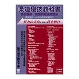 DVD 柔道寝技教科書 奥田義郎 段階的寝技鍛錬法 [qs-dvd-spd-3547]