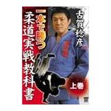 DVD 古賀稔彦 一本で勝つ柔道実戦教科書　上巻 [qs-dvd-spd-3551]