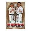 国内DVD　Japanese DVDs/DVD 成嶋弘毅 葉隠流空手