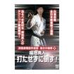 空手フルコンタクト系 Karate Knockdown style/DVD 教則系 Instruction/DVD 淑徳巣鴨空手道部 強さの秘密2 福地勇人