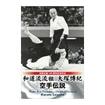 空手古流・伝統系 Karate Traditional style/DVD 教則＋試合 Inst+Comp/DVD 和道流流祖 大塚博紀 空手伝説