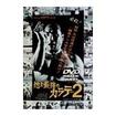 国内DVD　Japanese DVDs/空手/DVD 地上最強のカラテ PART.2