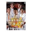 国内DVD　Japanese DVDs/DVD 新極真会 最強を極める　空手入門　第五巻