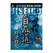 格闘技その他 Martial Arts Others/DVD 時津賢児 自成道　新・空手理論　2004年11月21日・大阪府立体育会館