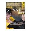 国内DVD　Japanese DVDs/DVD ブルース・リー＆テッド・ウォンジュン・ファン／ジークンドー　ヒロ渡邉 ジークンドー 基礎篇