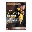 中国武術・カンフー Chinese Kung-fu/DVD ブルース・リー＆テッド・ウォンジュン・ファン／ジークンドー　ヒロ渡邉 ジークンドー 基本応用篇