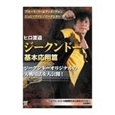 DVD ブルース・リー＆テッド・ウォンジュン・ファン／ジークンドー　ヒロ渡邉 ジークンドー 基本応用篇 [qs-dvd-spd-3720]