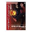 中国武術・カンフー Chinese Kung-fu/DVD ブルース・リー＆テッド・ウォン　ヒロ渡邉　ジュン・ファン／ジークンドー　振藩功夫（ジュンファン・グンフー）篇 vol.1