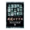 古武道 Traditional Budo/DVD クエスト創立20周年記念作品  武道のすすめ