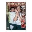 国内DVD　Japanese DVDs/格闘技その他/DVD 田中光四郎 不二流体術