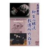 DVD 島津兼治 柳生心眼流教傳所竹翁舎 [qs-dvd-spd-7502]