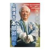 DVD 上原清吉 琉球王家秘伝武術  本部御殿手 [qs-dvd-spd-7503]