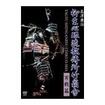 国内DVD　Japanese DVDs/古武道その他/DVD 島津兼治 柳生心眼流教傳所竹扇舎　実戦篇