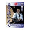 古武道 Traditional Budo/DVD 田中光四郎 日子流小太刀