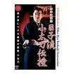 国内DVD　Japanese DVDs/古武道その他/DVD 田中光四郎 日子流小太刀伝授