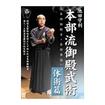 古武道 Traditional Budo/DVD 教則系 Instruction/DVD 池田守利 本部流御殿武術（本部御殿手・本部拳法）体術篇