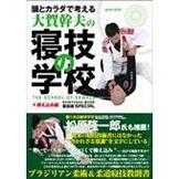 [書籍+DVD] 頭とカラダで考える・大賀幹夫の寝技の学校・抑え込み編 [shinyu-book-newazanogakkou-osaekomi]