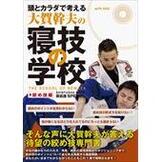 [書籍+DVD] 頭とカラダで考える・大賀幹夫の寝技の学校・絞め技編 [shinyu-book-neazanogakkou-shimewaza]