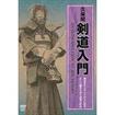 剣道・居合 Kendo Iai/DVD 教則系 Instruction/DVD 剣道入門