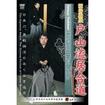 剣道・居合 Kendo Iai/DVD 戸山流居合道