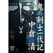 剣道・居合 Kendo Iai/DVD 鬼の剣士一代記