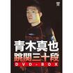 総合格闘技　MMA/DVD 教則系 Instruction/DVD 青木真也 跳関三十段 DVD-BOX