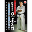 空手フルコンタクト系 Karate Knockdown style/DVD 大道塾 設立30周年記念作品 21世紀武道 空道入門 ～新昇段審査体系＆必倒テクニック～