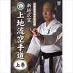 空手古流・伝統系 Karate Traditional style/DVD 宗家直系東京修武館 新垣広富 上地流空手道 上巻