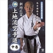 空手古流・伝統系 Karate Traditional style/DVD 教則系 Instruction/DVD 宗家直系東京修武館 新垣広富 上地流空手道 中巻