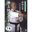 空手古流・伝統系 Karate Traditional style/DVD 宗家直系東京修武館 新垣広富 上地流空手道 下巻