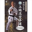 空手古流・伝統系 Karate Traditional style/DVD 宗家直系東京修武館 新垣広富 上地流空手道 BOX