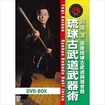 国内DVD　Japanese DVDs/DVD 與儀清 國際琉球古武道與儀會舘 琉球古武道武器術 BOX