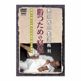 DVD 奥田義郎柔道教則 勝つための寝技 [qs-dvd-spd-3507]