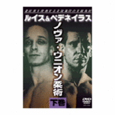 DVD ノヴァ・ウニオン柔術＜下巻＞ [qs-dvd-spd-3504]