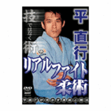 DVD 平 直行 リアルファイト柔術 [qs-dvd-spd-3506]