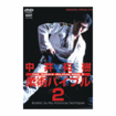 国内DVD　Japanese DVDs/DVD 中井祐樹 柔術バイブル２