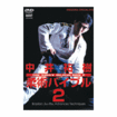 柔術ブラジリアン系 Brazilian Jiu-Jitsu/DVD 教則系 Instruction/DVD 中井祐樹 柔術バイブル２