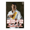 総合格闘技　MMA/DVD 教則系 Instruction/DVD 青木真也 跳関十段　